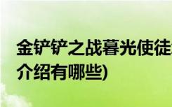 金铲铲之战暮光使徒怎么打 (金铲铲之战模式介绍有哪些)