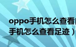 oppo手机怎么查看自己的私密相册（oppo手机怎么查看足迹）