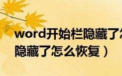 word开始栏隐藏了怎样恢复（word开始栏隐藏了怎么恢复）