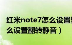 红米note7怎么设置繁体字体（红米note7怎么设置翻转静音）