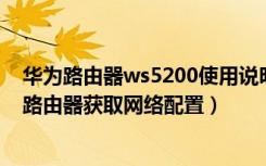 华为路由器ws5200使用说明（华为路由WS5200怎么从旧路由器获取网络配置）