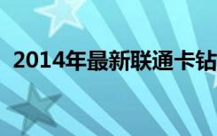 2014年最新联通卡钻短信码手机QQ业务码