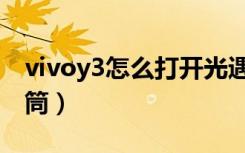 vivoy3怎么打开光遇（vivoy3怎么打开手电筒）