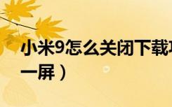 小米9怎么关闭下载功能（小米9怎么关闭负一屏）