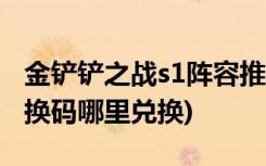 金铲铲之战s1阵容推荐有哪些 (金铲铲之战兑换码哪里兑换)