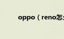 oppo（reno怎么设置屏幕常亮）