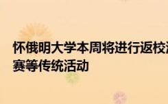 怀俄明大学本周将进行返校活动包括游行足球比赛和学生比赛等传统活动