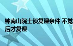 钟南山院士谈复课条件 不觉得一定要等新增病例为零多少周后才复课