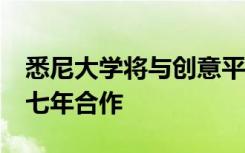 悉尼大学将与创意平台TEDx Sydney连续第七年合作