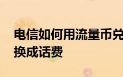 电信如何用流量币兑换话费 电信流量如何兑换成话费