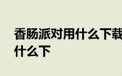 香肠派对用什么下载才能领皮肤 香肠派对用什么下