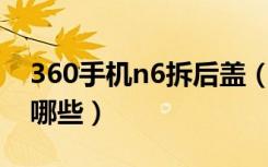 360手机n6拆后盖（360手机N6自带配件有哪些）