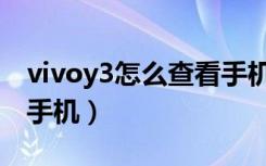 vivoy3怎么查看手机号码（vivoy3怎么查找手机）