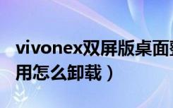 vivonex双屏版桌面整理（vivonex双屏版应用怎么卸载）