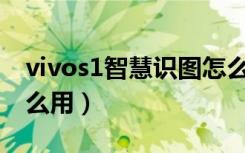 vivos1智慧识图怎么用（vivoS1智慧识屏怎么用）