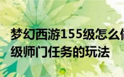 梦幻西游155级怎么做师门任务 梦幻西游155级师门任务的玩法