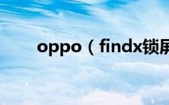 oppo（findx锁屏密码忘了怎么办）