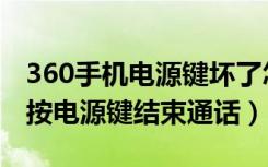 360手机电源键坏了怎么重启（360手机怎么按电源键结束通话）