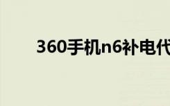 360手机n6补电代码（360手机N6）