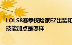 LOLS8赛季探险家EZ出装和技能加点 LOLS8探险家EZ出装技能加点是怎样