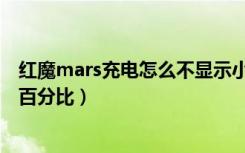 红魔mars充电怎么不显示小数点（红魔Mars怎么设置电量百分比）