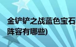 金铲铲之战蓝色宝石怎么用 (金铲铲之战法师阵容有哪些)