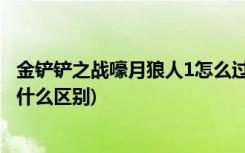 金铲铲之战嚎月狼人1怎么过 (金铲铲之战黎明和时空裂痕有什么区别)