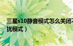 三星s10静音模式怎么关闭不了设置（三星s10 怎么打开勿扰模式）