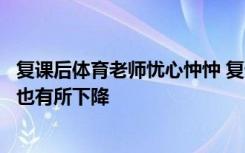 复课后体育老师忧心忡忡 复课后有学生胖了十多斤运动能力也有所下降