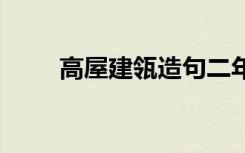 高屋建瓴造句二年级 高屋建瓴造句