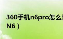 360手机n6pro怎么恢复出厂设置（360手机N6）