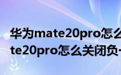 华为mate20pro怎么关闭虚拟按键（华为mate20pro怎么关闭负一屏）