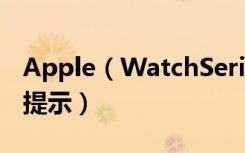 Apple（WatchSeries3怎么暂停当天的辅助提示）