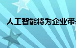 人工智能将为企业带来1.2万亿美元的价值