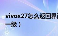 vivox27怎么返回界面（vivox27怎么返回上一级）