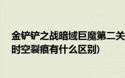 金铲铲之战暗域巨魔第二关怎么过 (金铲铲之战英雄黎明和时空裂痕有什么区别)