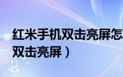 红米手机双击亮屏怎么设置（红米7怎么设置双击亮屏）