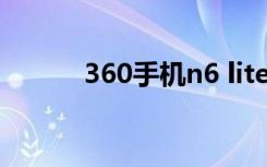 360手机n6 lite（360手机N6）