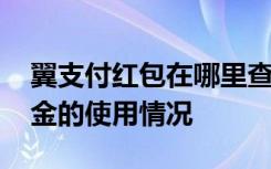 翼支付红包在哪里查看 翼支付如何查看红包金的使用情况