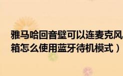 雅马哈回音壁可以连麦克风吗（雅马哈SRT-1000回音壁音箱怎么使用蓝牙待机模式）