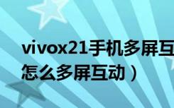 vivox21手机多屏互动在哪里设置（vivoS1怎么多屏互动）