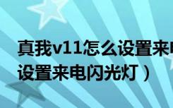 真我v11怎么设置来电闪光灯（真我v11怎么设置来电闪光灯）