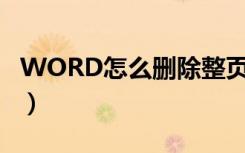 WORD怎么删除整页（word整页删掉怎么删）