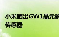 小米晒出GW1晶元确认首发三星6400万像素传感器