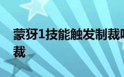 蒙犽1技能触发制裁吗 蒙犽1技能不能触发制裁