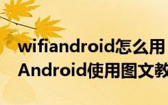 wifiandroid怎么用（WiFi连接应用助手forAndroid使用图文教程）