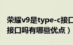 荣耀v9是type-c接口吗（荣耀V10是Type-C接口吗有哪些优点）