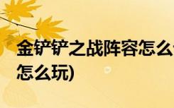 金铲铲之战阵容怎么设置 (金铲铲之战拉面熊怎么玩)