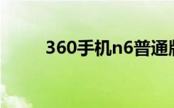 360手机n6普通版（360手机N6）