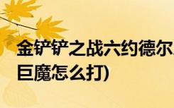 金铲铲之战六约德尔人配什么比较好 (金铲铲巨魔怎么打)